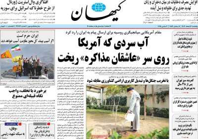 روزنامه کیهان - پنجشنبه, ۱۶ اسفند ۱۴۰۳