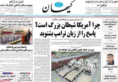 روزنامه کیهان - چهارشنبه, ۲۴ بهمن ۱۴۰۳