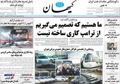 روزنامه کیهان - شنبه, ۰۴ اسفند ۱۴۰۳
