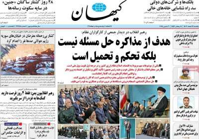 روزنامه کیهان - یکشنبه, ۱۹ اسفند ۱۴۰۳