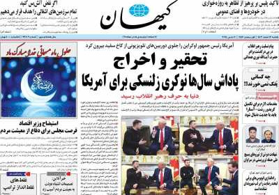 روزنامه کیهان - یکشنبه, ۱۲ اسفند ۱۴۰۳
