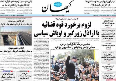 روزنامه کیهان - یکشنبه, ۲۸ بهمن ۱۴۰۳