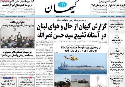 روزنامه کیهان - یکشنبه, ۰۵ اسفند ۱۴۰۳