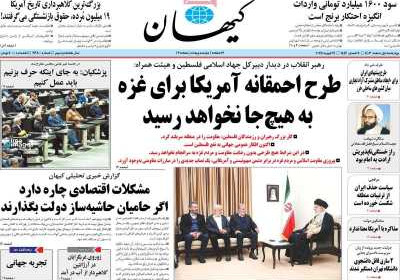 روزنامه کیهان - چهارشنبه, ۰۱ اسفند ۱۴۰۳