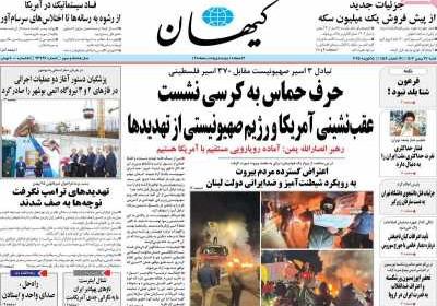 روزنامه کیهان - شنبه, ۲۷ بهمن ۱۴۰۳