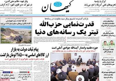 روزنامه کیهان - سه شنبه, ۰۷ اسفند ۱۴۰۳
