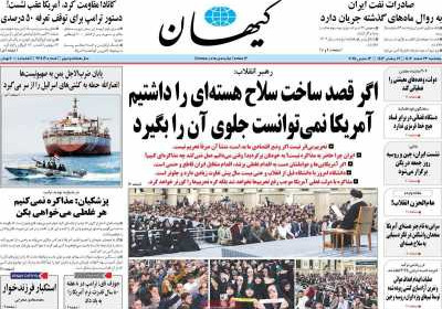 روزنامه کیهان - پنجشنبه, ۲۳ اسفند ۱۴۰۳