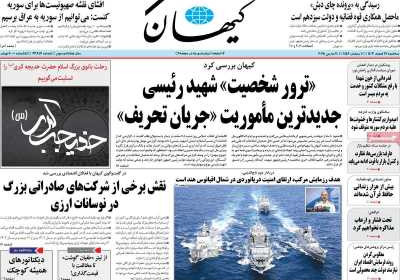 روزنامه کیهان - سه شنبه, ۲۱ اسفند ۱۴۰۳