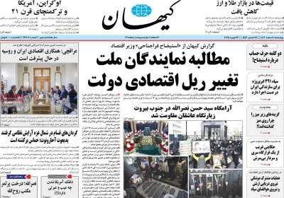 روزنامه کیهان - چهارشنبه, ۰۸ اسفند ۱۴۰۳