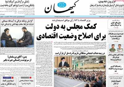 روزنامه کیهان - دوشنبه, ۱۳ اسفند ۱۴۰۳