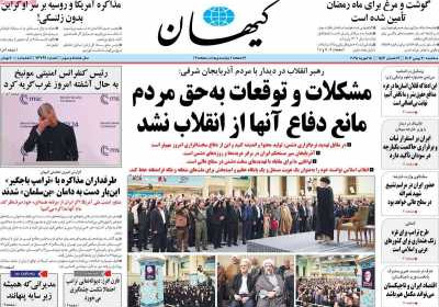 روزنامه کیهان - سه شنبه, ۳۰ بهمن ۱۴۰۳