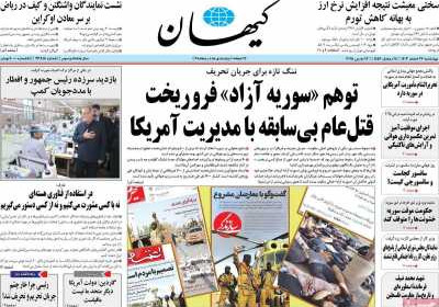 روزنامه کیهان - چهارشنبه, ۲۲ اسفند ۱۴۰۳