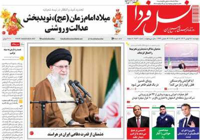 روزنامه نسل فردا - پنجشنبه, ۲۵ بهمن ۱۴۰۳