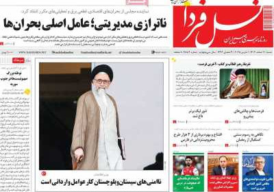 روزنامه نسل فردا - شنبه, ۱۱ اسفند ۱۴۰۳