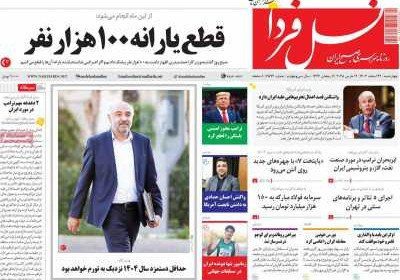روزنامه نسل فردا - چهارشنبه, ۲۲ اسفند ۱۴۰۳