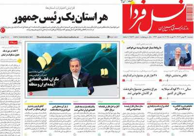روزنامه نسل فردا - دوشنبه, ۲۹ بهمن ۱۴۰۳