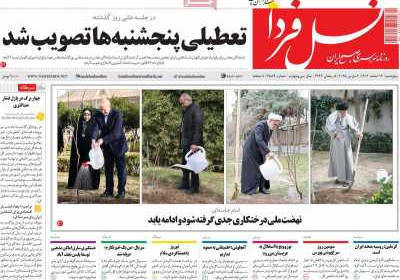 روزنامه نسل فردا - پنجشنبه, ۱۶ اسفند ۱۴۰۳