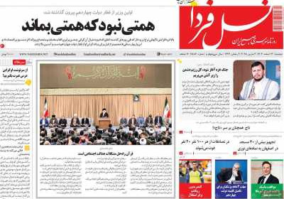 روزنامه نسل فردا - دوشنبه, ۱۳ اسفند ۱۴۰۳