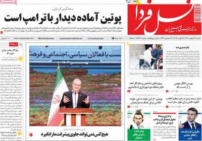 روزنامه نسل فردا - شنبه, ۲۷ بهمن ۱۴۰۳