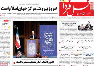 روزنامه نسل فردا - یکشنبه, ۰۵ اسفند ۱۴۰۳