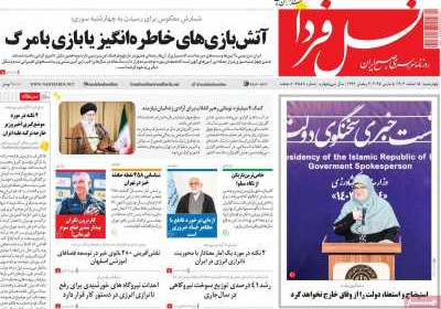 روزنامه نسل فردا - چهارشنبه, ۱۵ اسفند ۱۴۰۳