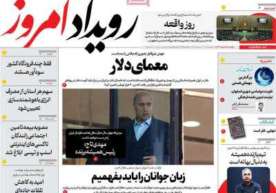 روزنامه رویداد امروز - یکشنبه, ۱۲ اسفند ۱۴۰۳