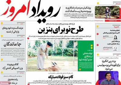 روزنامه رویداد امروز - پنجشنبه, ۱۶ اسفند ۱۴۰۳