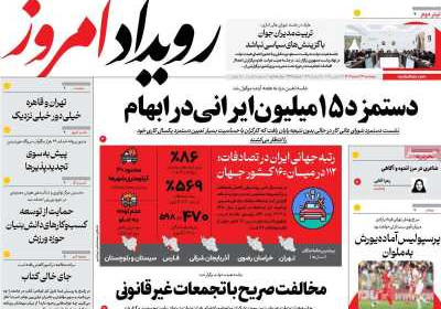 روزنامه رویداد امروز - پنجشنبه, ۲۳ اسفند ۱۴۰۳