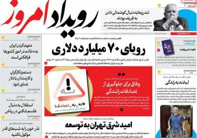 روزنامه رویداد امروز - شنبه, ۱۸ اسفند ۱۴۰۳