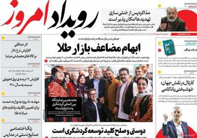 روزنامه رویداد امروز - چهارشنبه, ۲۴ بهمن ۱۴۰۳