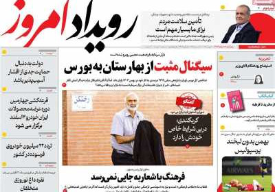 روزنامه رویداد امروز - پنجشنبه, ۰۲ اسفند ۱۴۰۳