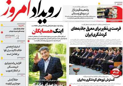 روزنامه رویداد امروز - شنبه, ۰۴ اسفند ۱۴۰۳