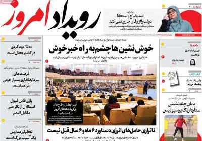 روزنامه رویداد امروز - چهارشنبه, ۱۵ اسفند ۱۴۰۳