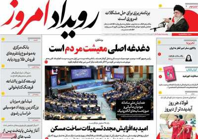 روزنامه رویداد امروز - یکشنبه, ۰۵ اسفند ۱۴۰۳