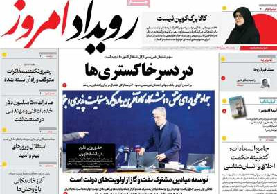 روزنامه رویداد امروز - یکشنبه, ۲۸ بهمن ۱۴۰۳