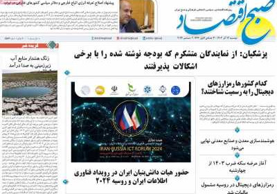 روزنامه صبح اقتصاد - دوشنبه, ۱۲ آذر ۱۴۰۳