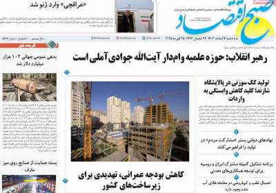 روزنامه صبح اقتصاد - سه شنبه, ۰۷ اسفند ۱۴۰۳