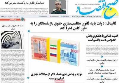 روزنامه صبح اقتصاد - دوشنبه, ۰۱ بهمن ۱۴۰۳