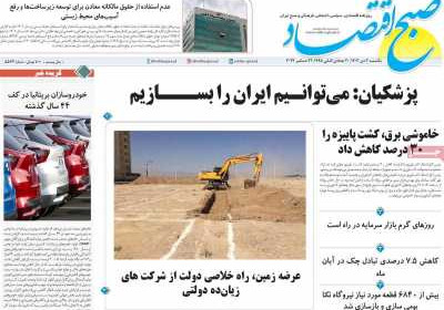 روزنامه صبح اقتصاد - یکشنبه, ۰۲ دی ۱۴۰۳