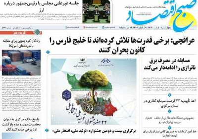 روزنامه صبح اقتصاد - چهارشنبه, ۰۱ اسفند ۱۴۰۳