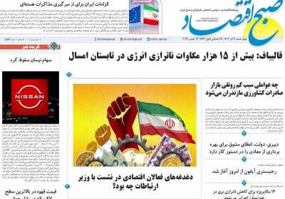 روزنامه صبح اقتصاد - چهارشنبه, ۰۷ آذر ۱۴۰۳