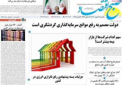 روزنامه صبح اقتصاد - یکشنبه, ۲۸ بهمن ۱۴۰۳