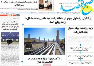 روزنامه صبح اقتصاد - یکشنبه, ۲۱ بهمن ۱۴۰۳