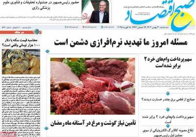روزنامه صبح اقتصاد - سه شنبه, ۳۰ بهمن ۱۴۰۳