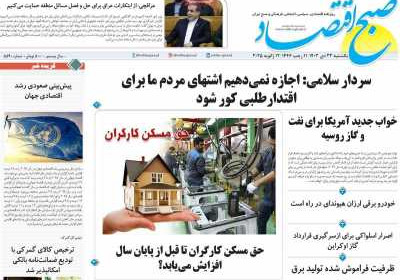 روزنامه صبح اقتصاد - یکشنبه, ۲۳ دی ۱۴۰۳