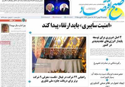 روزنامه صبح اقتصاد - دوشنبه, ۲۹ بهمن ۱۴۰۳