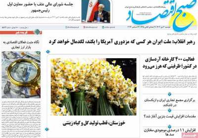 روزنامه صبح اقتصاد - دوشنبه, ۰۳ دی ۱۴۰۳