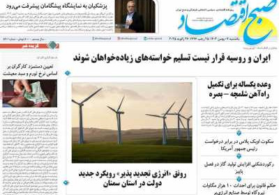 روزنامه صبح اقتصاد - یکشنبه, ۰۷ بهمن ۱۴۰۳