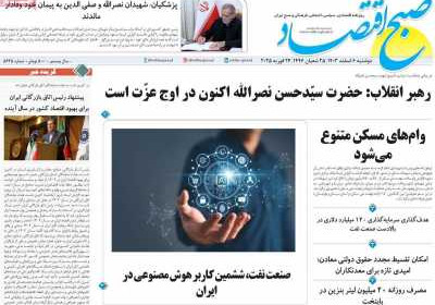 روزنامه صبح اقتصاد - دوشنبه, ۰۶ اسفند ۱۴۰۳