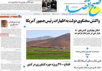 روزنامه صبح اقتصاد - پنجشنبه, ۱۸ بهمن ۱۴۰۳